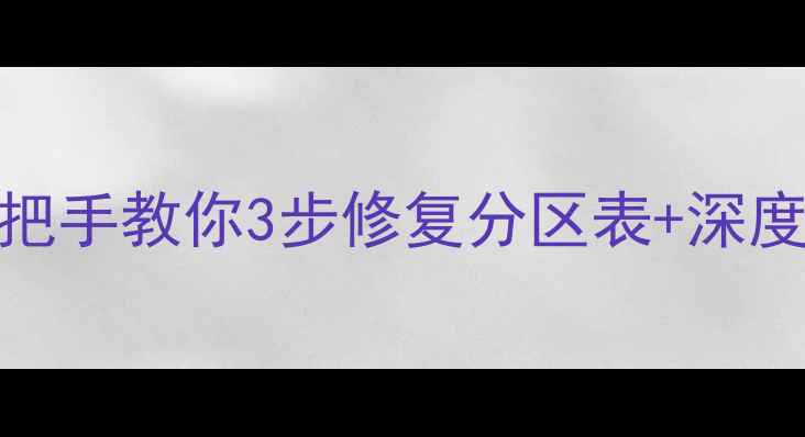 微PE启动盘数据恢复全攻略手把手教你3步修复分区表深度恢复误删文件附专业版教程