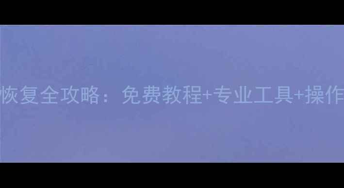 图片 微信QQ电话数据恢复全攻略：免费教程+专业工具+操作指南（附案例）