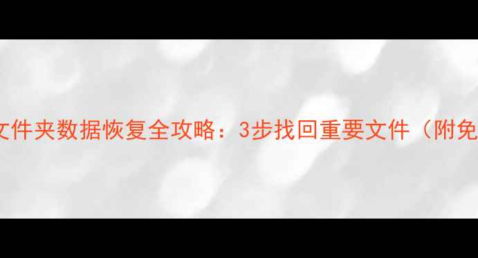 微信QQ群文件夹数据恢复全攻略3步找回重要文件附免费工具