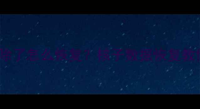 图片 微信QQ聊天记录删除了怎么恢复？核子数据恢复教你3步找回重要信息