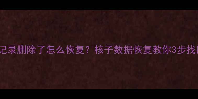 图片 微信QQ聊天记录删除了怎么恢复？核子数据恢复教你3步找回重要信息1