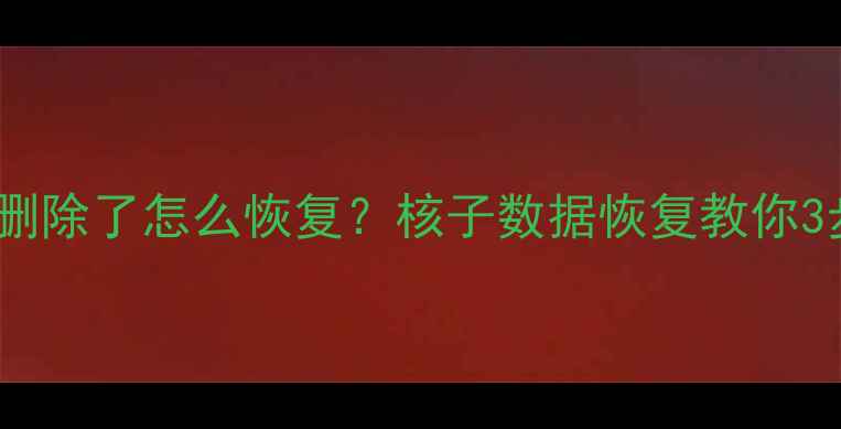 图片 微信QQ聊天记录删除了怎么恢复？核子数据恢复教你3步找回重要信息2