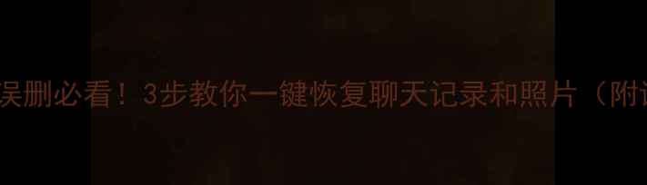 图片 微信QQ说说误删必看！3步教你一键恢复聊天记录和照片（附详细教程）1