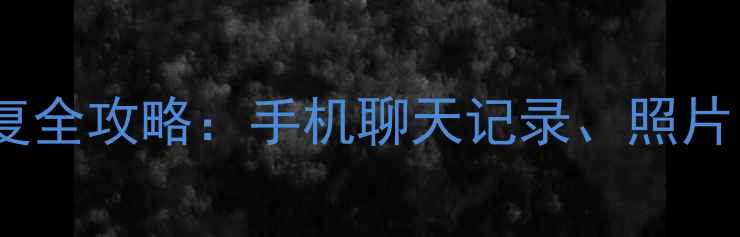 图片 微信内存数据恢复全攻略：手机聊天记录、照片、文件如何找回1