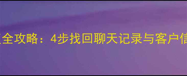 微信分身号数据恢复全攻略4步找回聊天记录与客户信息附详细教程