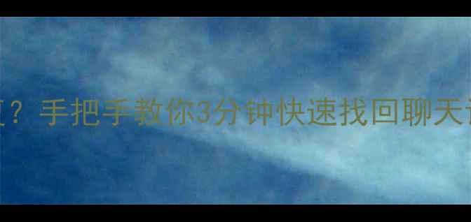 图片 微信删除手机数据多久能恢复？手把手教你3分钟快速找回聊天记录、照片和文件（附教程）