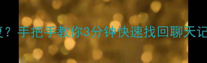 图片 微信删除手机数据多久能恢复？手把手教你3分钟快速找回聊天记录、照片和文件（附教程）1