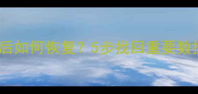 图片 微信删除聊天记录后如何恢复？5步找回重要数据（附详细教程）1