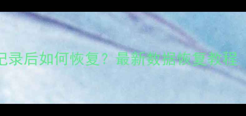 图片 微信删除聊天记录后如何恢复？最新数据恢复教程（附免费工具）