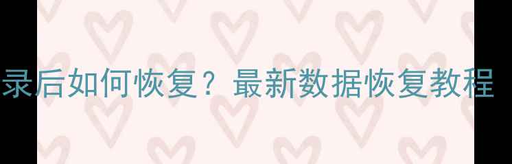 微信删除聊天记录后如何恢复最新数据恢复教程附免费工具
