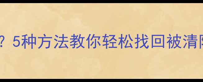 图片 微信删除聊天记录后恢复？5种方法教你轻松找回被清除的数据（附操作步骤）2