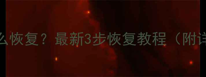 图片 微信删除聊天记录怎么恢复？最新3步恢复教程（附详细操作+避坑指南）1