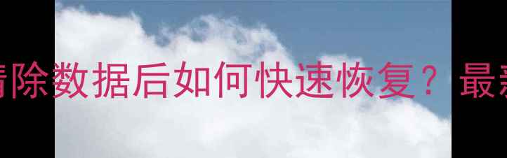 微信删除聊天记录清除数据后如何快速恢复最新教程3种专业方法