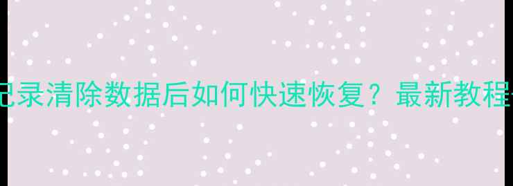 图片 微信删除聊天记录清除数据后如何快速恢复？最新教程+3种专业方法1