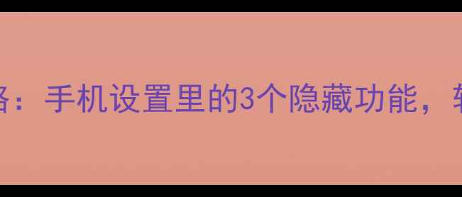 图片 微信删除聊天记录照片恢复全攻略：手机设置里的3个隐藏功能，轻松找回误删数据（附详细教程）