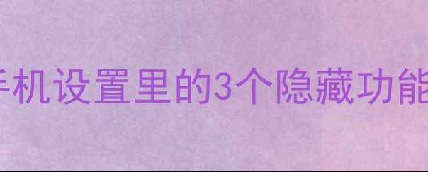 图片 微信删除聊天记录照片恢复全攻略：手机设置里的3个隐藏功能，轻松找回误删数据（附详细教程）1