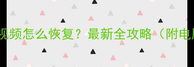 图片 微信删除聊天记录照片视频怎么恢复？最新全攻略（附电脑手机双端操作指南）2