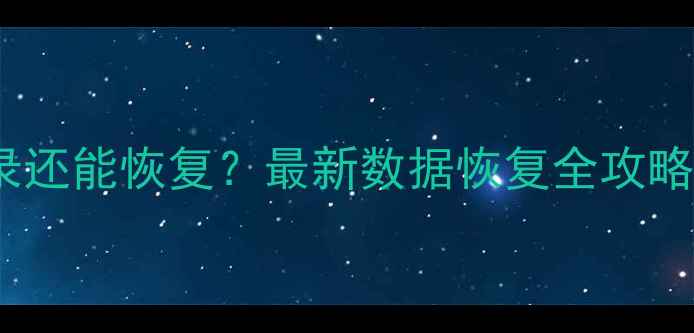 图片 微信删除聊天记录还能恢复？最新数据恢复全攻略（附免费工具）2