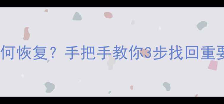 微信卸载后聊天记录如何恢复手把手教你3步找回重要数据附完整教程