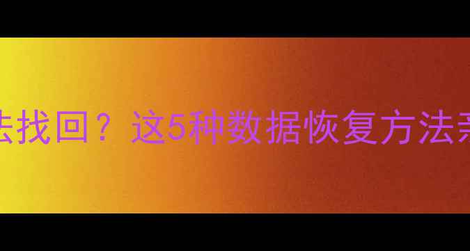 图片 微信卸载后聊天记录无法找回？这5种数据恢复方法亲测有效（附详细教程）