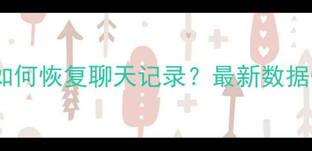 图片 微信卸载彻底删除后如何恢复聊天记录？最新数据恢复教程及操作指南1