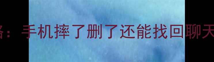 图片 微信原始数据恢复全攻略：手机摔了删了还能找回聊天记录、照片、视频吗？1
