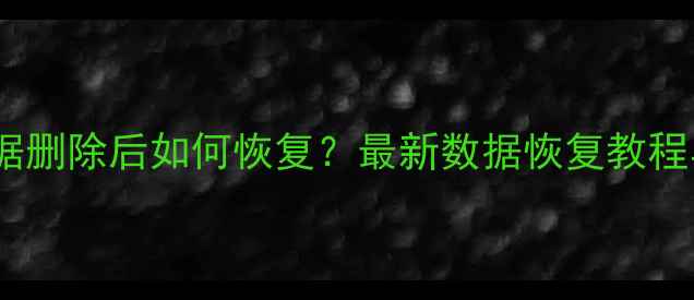 图片 微信后台数据删除后如何恢复？最新数据恢复教程与操作指南1