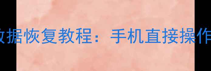 图片 微信好友数据恢复教程：手机直接操作无需电脑2