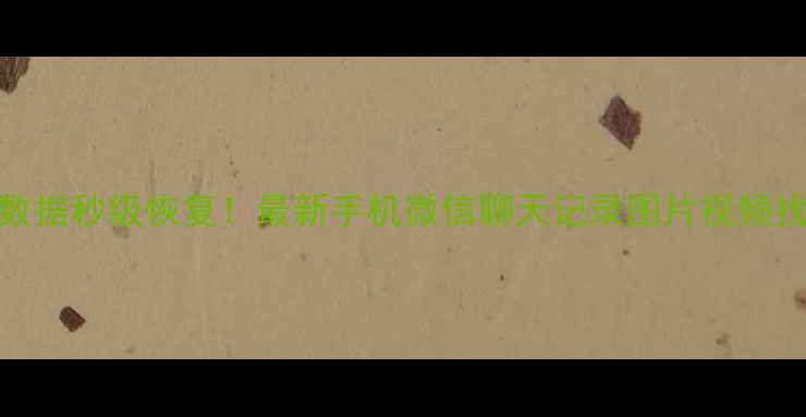 图片 微信已删数据秒级恢复！最新手机微信聊天记录图片视频找回全攻略