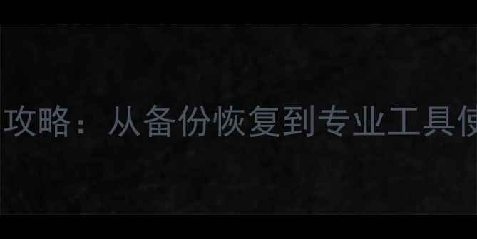 图片 微信异常数据恢复全攻略：从备份恢复到专业工具使用技巧（最新版）1