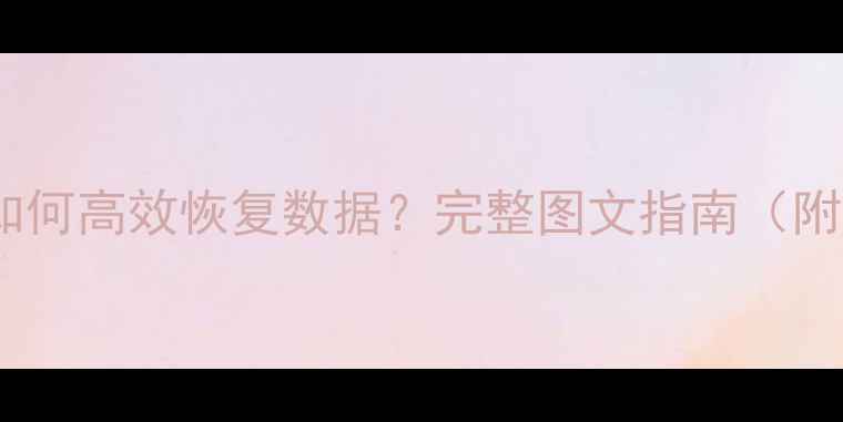 微信彻底清除后如何高效恢复数据完整图文指南附三种专业方案