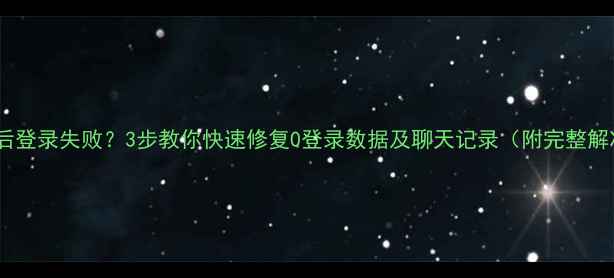 微信恢复后登录失败3步教你快速修复0登录数据及聊天记录附完整解决方案