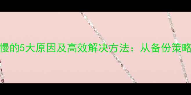 微信恢复数据慢的5大原因及高效解决方法从备份策略到专业工具全