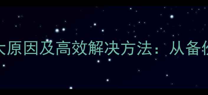 图片 微信恢复数据慢的5大原因及高效解决方法：从备份策略到专业工具全1