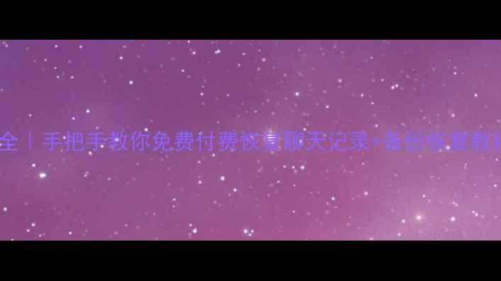 图片 微信恢复数据费用全｜手把手教你免费付费恢复聊天记录+备份恢复教程（附避坑指南）2