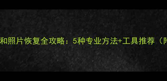 图片 微信手机聊天记录和照片恢复全攻略：5种专业方法+工具推荐（附详细操作指南）1
