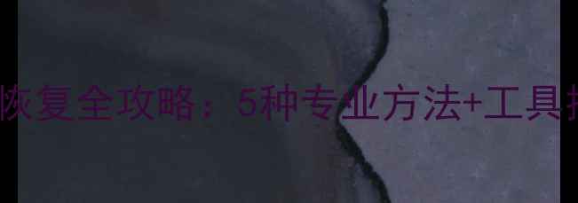 图片 微信手机聊天记录和照片恢复全攻略：5种专业方法+工具推荐（附详细操作指南）2