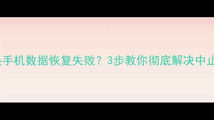 图片 微信换手机数据恢复失败？3步教你彻底解决中止问题2