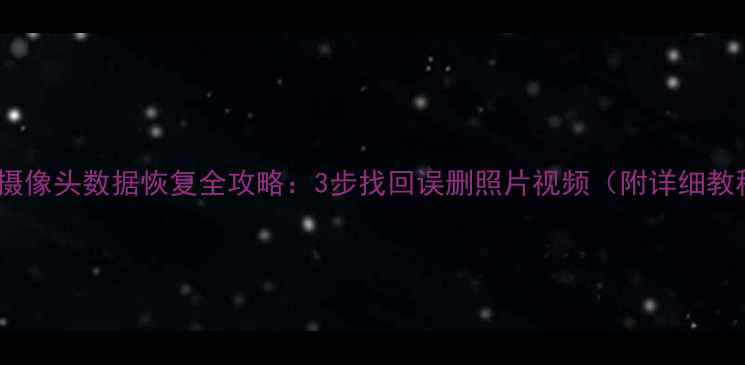 图片 微信摄像头数据恢复全攻略：3步找回误删照片视频（附详细教程）1