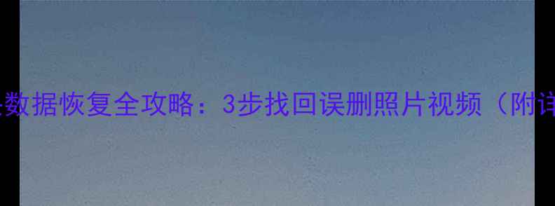 图片 微信摄像头数据恢复全攻略：3步找回误删照片视频（附详细教程）2