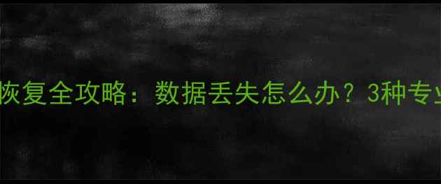 图片 微信摇一摇记录恢复全攻略：数据丢失怎么办？3种专业方法+工具推荐