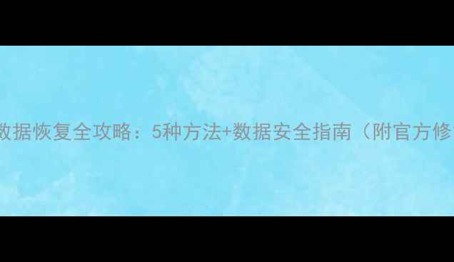 微信支付数据恢复全攻略5种方法数据安全指南附官方修复方案