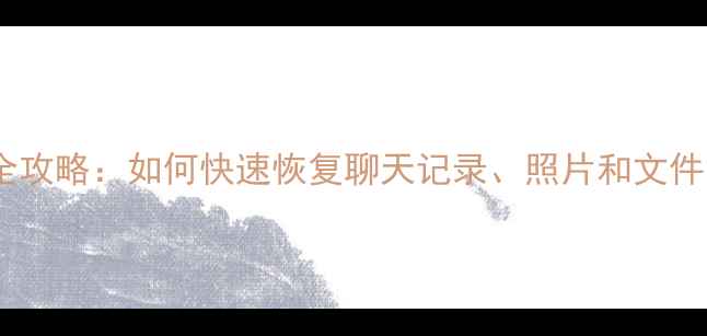 图片 微信数据丢失全攻略：如何快速恢复聊天记录、照片和文件？最新方法！1