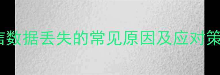 图片 微信数据丢失的常见原因及应对策略2