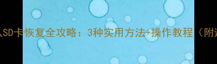 微信数据从SD卡恢复全攻略3种实用方法操作教程附避坑指南