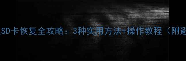 图片 微信数据从SD卡恢复全攻略：3种实用方法+操作教程（附避坑指南）1