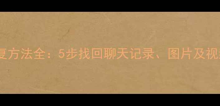 图片 微信数据删除后恢复方法全：5步找回聊天记录、图片及视频（附工具推荐）2