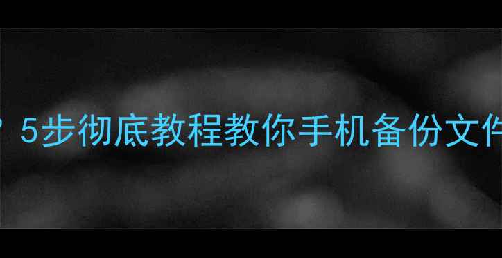图片 微信数据备份后无法恢复？5步彻底教程教你手机备份文件找回（附3种实用方法）1