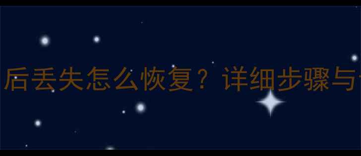 图片 微信数据导出后丢失怎么恢复？详细步骤与专业工具推荐