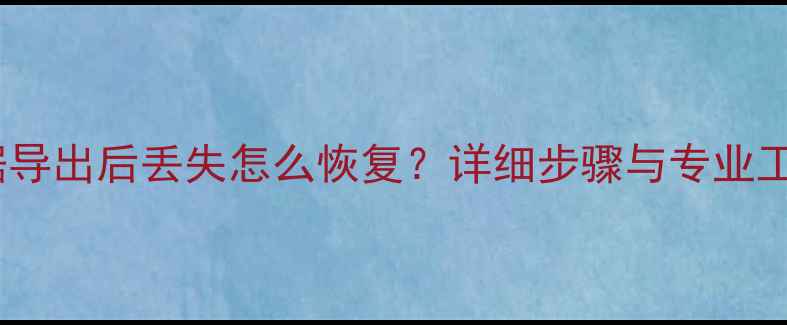 图片 微信数据导出后丢失怎么恢复？详细步骤与专业工具推荐2